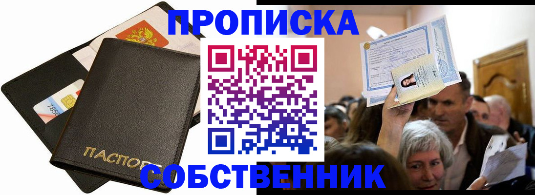 временная регистрация собственник в Алейске